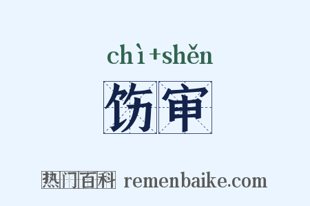 饬审是什么意思的图片